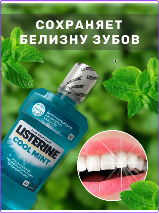 Ополаскиватель LISTERINE Cool Mint 20.6% для полости рта