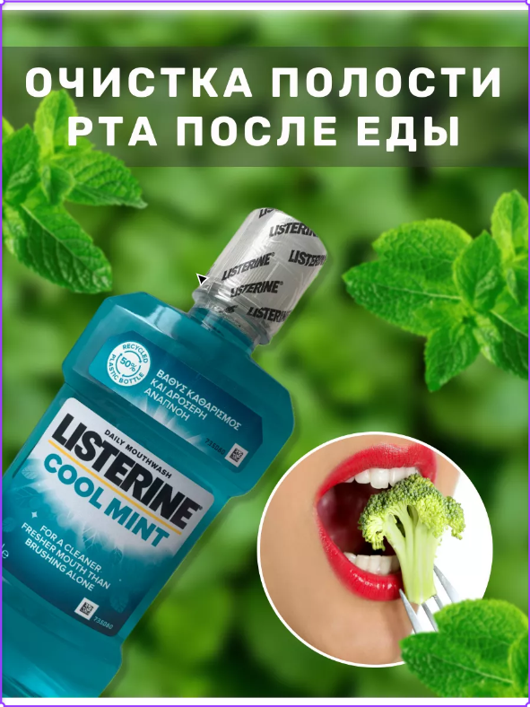 Ополаскиватель LISTERINE Cool Mint 20.6% для полости рта