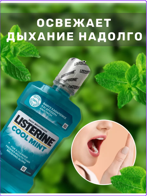 Ополаскиватель LISTERINE Cool Mint 20.6% для полости рта