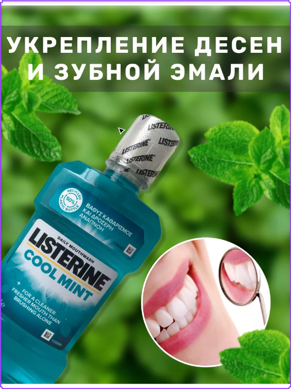 Ополаскиватель LISTERINE Cool Mint 20.6% для полости рта