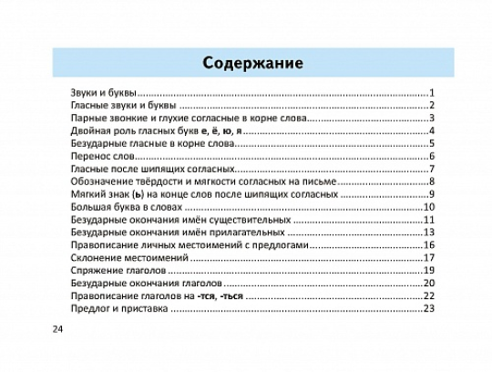 Правила и части речи по русскому языку в таблицах и схемах. 2-4 классы