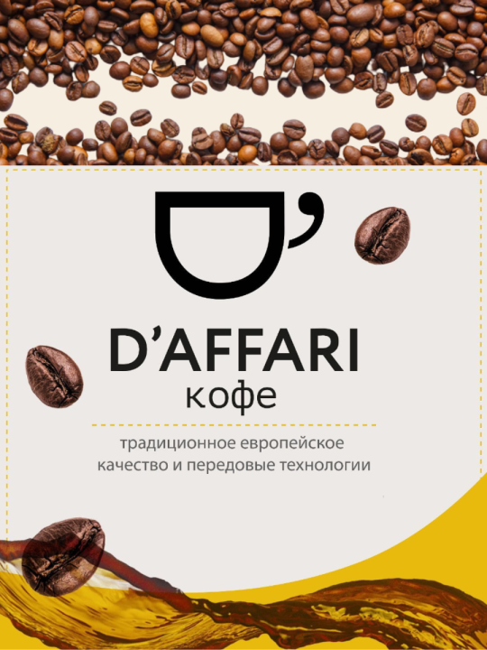 Кофе ароматизированный, свежеобжаренный D'Affari "Тоффи", 250 гр.