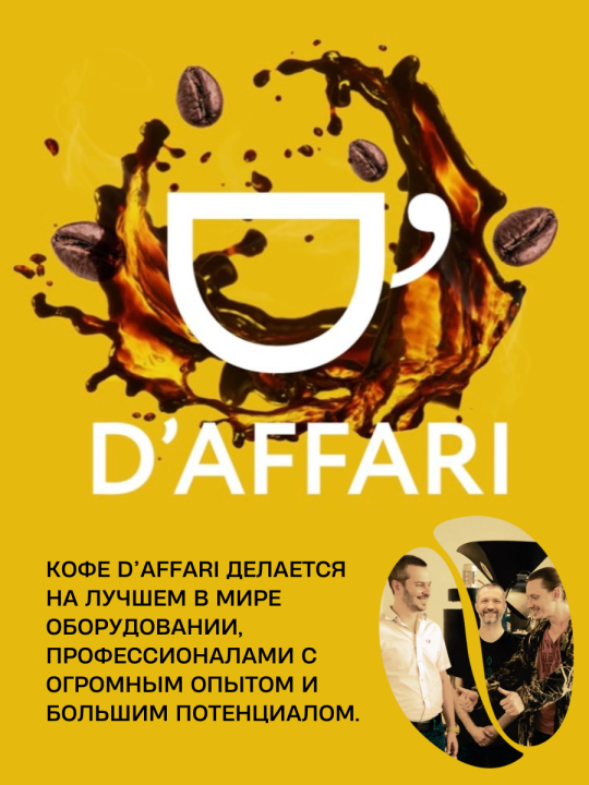 Кофе ароматизированный, свежеобжаренный D'Affari "Тоффи", 250 гр.