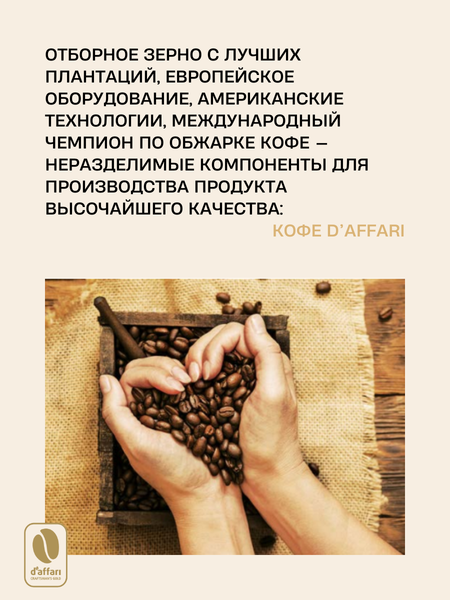 Кофе ароматизированный, свежеобжаренный D'Affari "Тоффи", 250 гр.