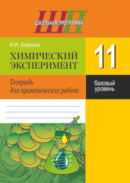 Химический эксперимент. 11 класс. Тетрадь для практических работ (базовый уровень). Школьная программа (2024) И. И. Борушко, "Сэр-Вит" С ГРИФОМ