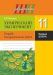 Химический эксперимент. 11 класс. Тетрадь для практических работ (базовый уровень). Школьная программа (2024) И. И. Борушко, "Сэр-Вит" С ГРИФОМ