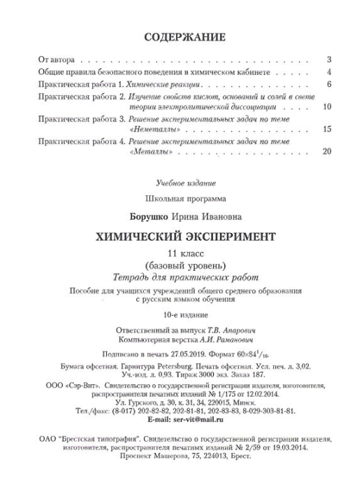 Химический эксперимент. 11 класс. Тетрадь для практических работ (базовый уровень). Школьная программа (2024) И. И. Борушко, "Сэр-Вит" С ГРИФОМ