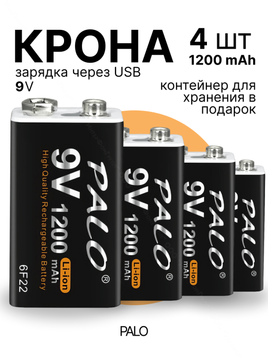 Аккумуляторная крона Palo 1200 mAh c USB