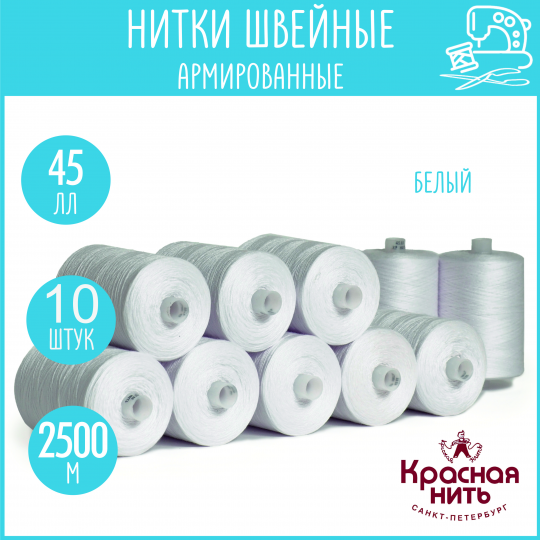 Нитки для шитья армированные 45 ЛЛ 2500 м, Красная нить, № белый, 10 штук