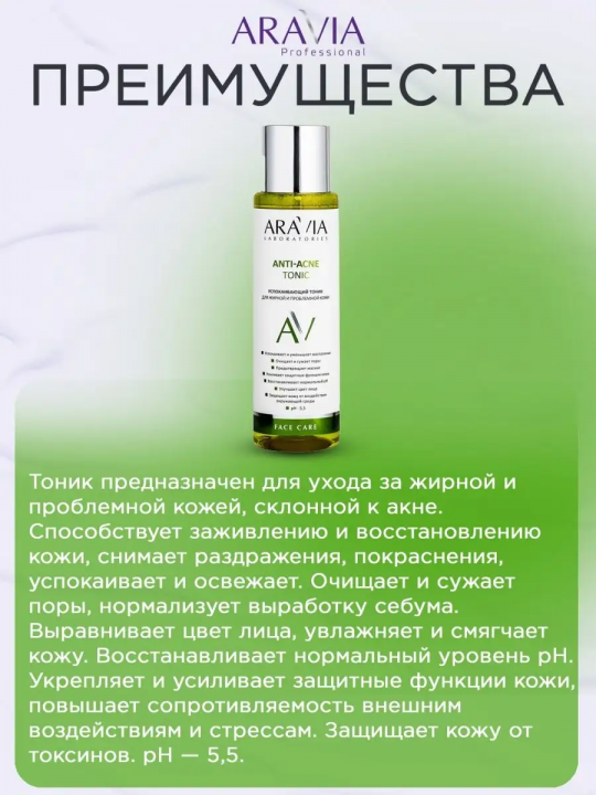 Успокаивающий тоник Anti-Acne Tonic, 250 мл ( арт. А047)