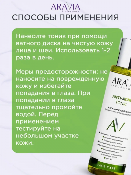 Успокаивающий тоник Anti-Acne Tonic, 250 мл ( арт. А047)