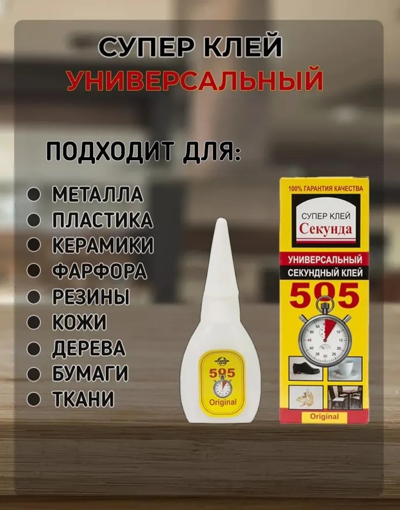 СУПЕР КЛЕЙ «505 СЕКУНДА» (10 пачек),  универсальный, 6 г