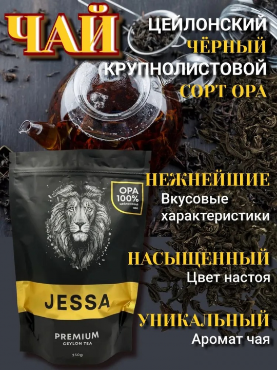 JESSA Premium крупнолистовой чай черный цейлонский 250гр 1+1 АКЦИЯ