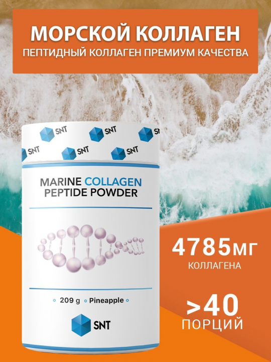 Морской коллаген SNT MARINE COLLAGEN PEPTIDE 209 г Ананас