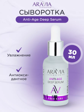 Омолаживающая сыворотка Anti-Age Deep Serum, 30 мл (  арт. А063 )