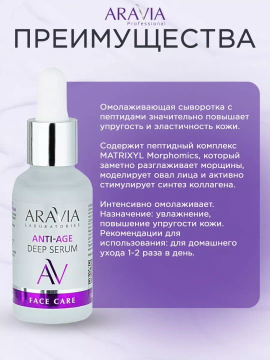 Омолаживающая сыворотка Anti-Age Deep Serum, 30 мл (  арт. А063 )