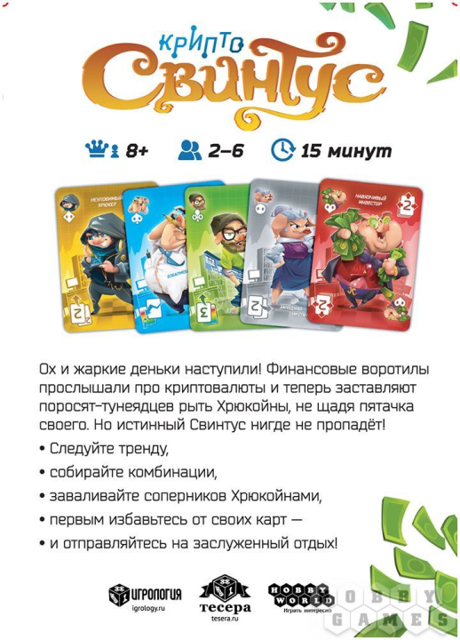 Настольная игра Свинтус Криптосвинтус