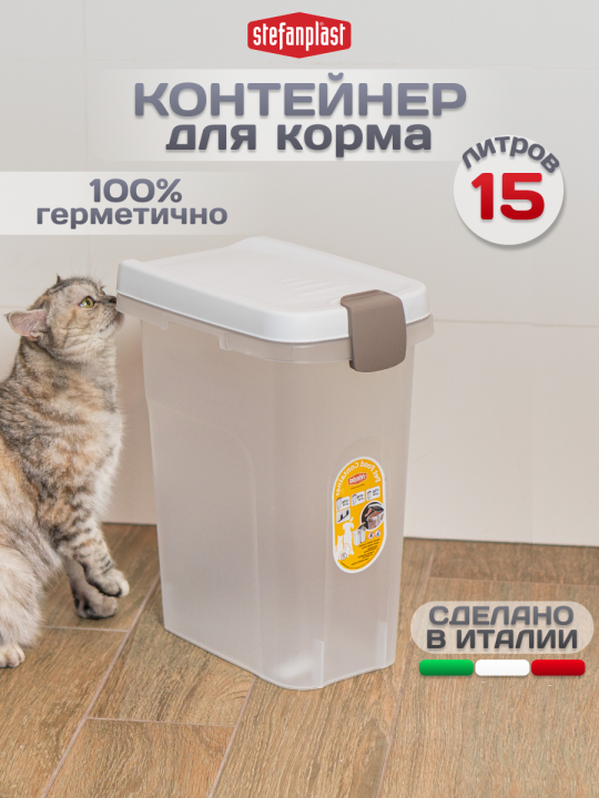 Stefanplast - Контейнер для хранения сухого корма, 15 литров