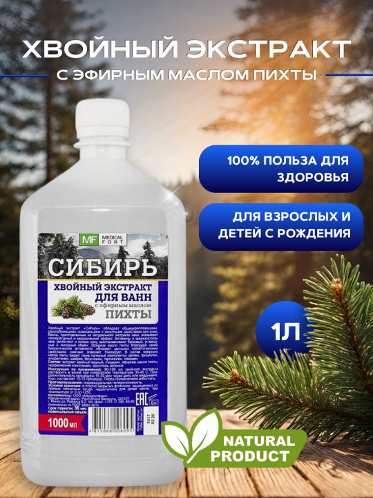 Эмульсия для ванны, хвойный экстракт Сибирь (1л)