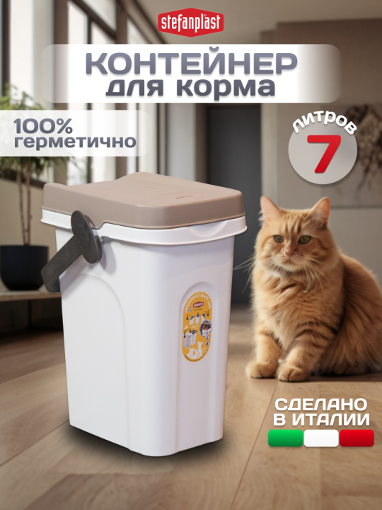 Stefanplast - Контейнер для хранения сухого корма, 7 литров