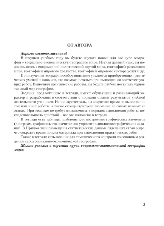 География. 10 класс (базовый уровень). Социально-экономическая география мира. Тетрадь для практических и самостоятельных работ. Школьная программа (2023) Ю. М. Метельский, "Сэр-Вит"