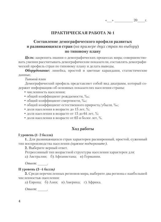 География. 10 класс (базовый уровень). Социально-экономическая география мира. Тетрадь для практических и самостоятельных работ. Школьная программа (2023) Ю. М. Метельский, "Сэр-Вит"