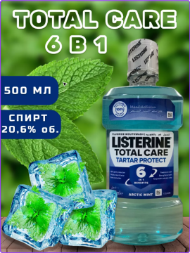 Ополаскиватель LISTERINE Adv.Tar.Cont 20.6% для полости рта