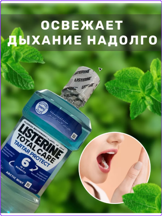 Ополаскиватель LISTERINE Adv.Tar.Cont 20.6% для полости рта