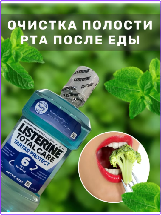 Ополаскиватель LISTERINE Adv.Tar.Cont 20.6% для полости рта