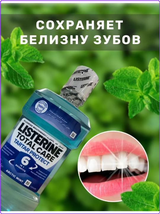 Ополаскиватель LISTERINE Adv.Tar.Cont 20.6% для полости рта