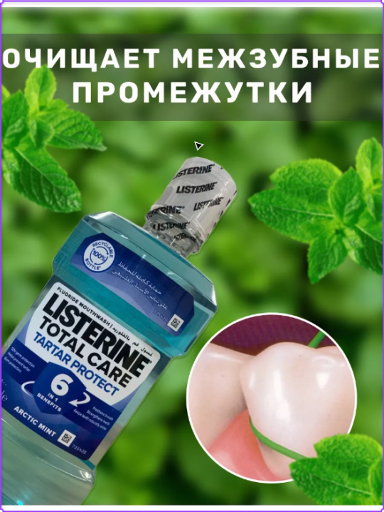 Ополаскиватель LISTERINE Adv.Tar.Cont 20.6% для полости рта