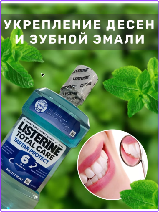 Ополаскиватель LISTERINE Adv.Tar.Cont 20.6% для полости рта