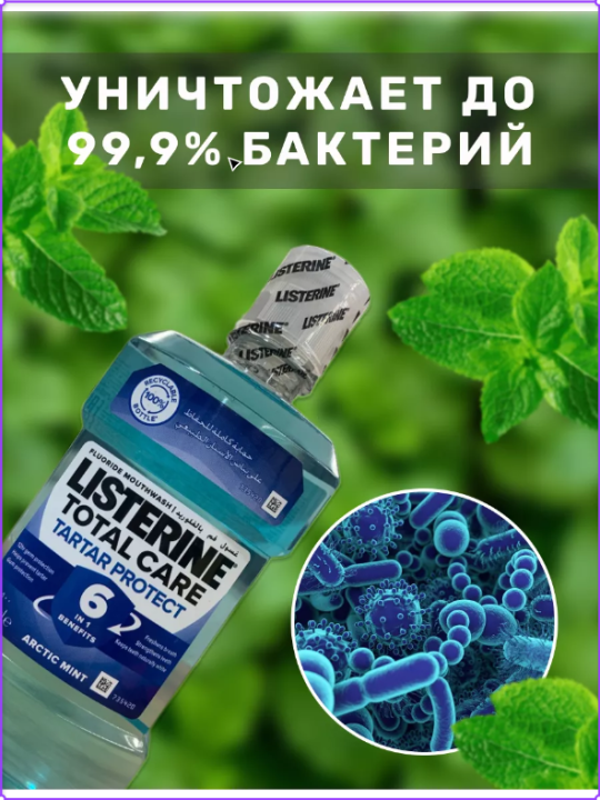 Ополаскиватель LISTERINE Adv.Tar.Cont 20.6% для полости рта