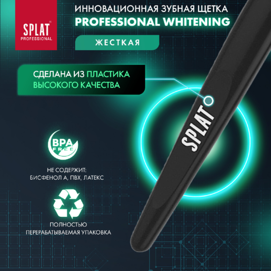 Зубная щетка «Splat» Professional Whitening, жесткая