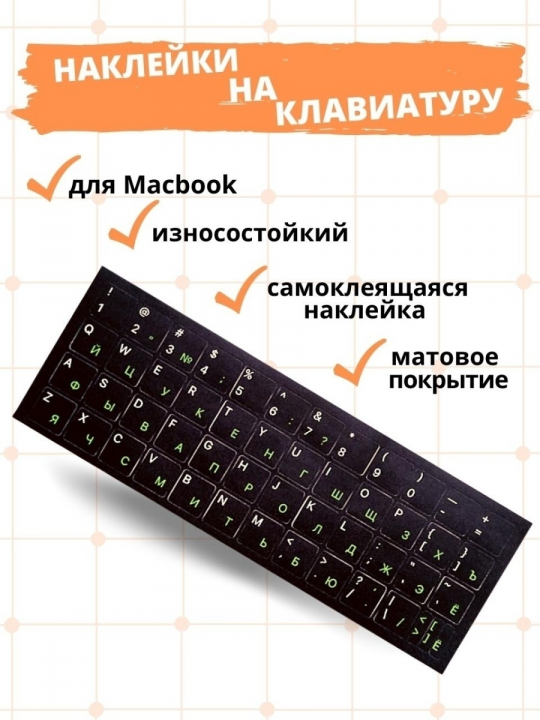 Наклейки на клавиатуру MacBook черные с лаймовыми буквами