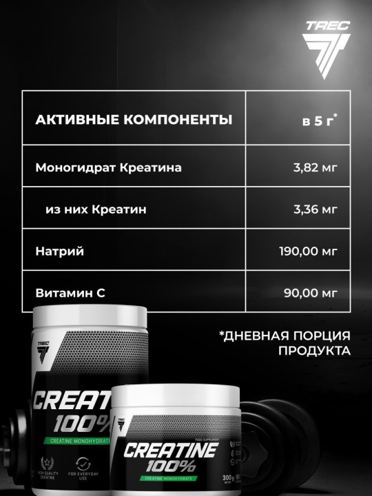 Креатин моногидрат Trec Nutrition Creatine 100%, 300 грамм