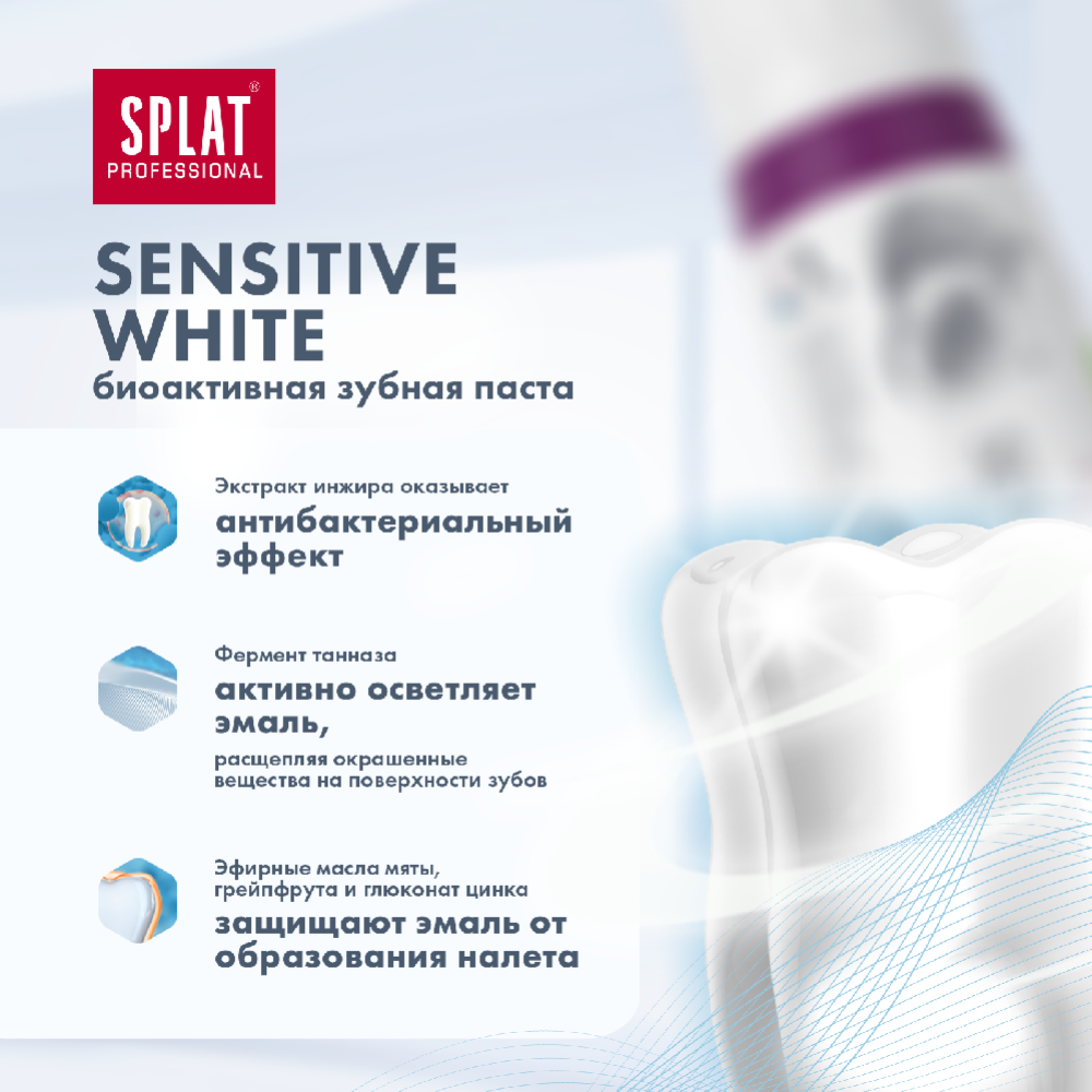 Зубная паста «Splat» Professional Sensitive White, 100 мл