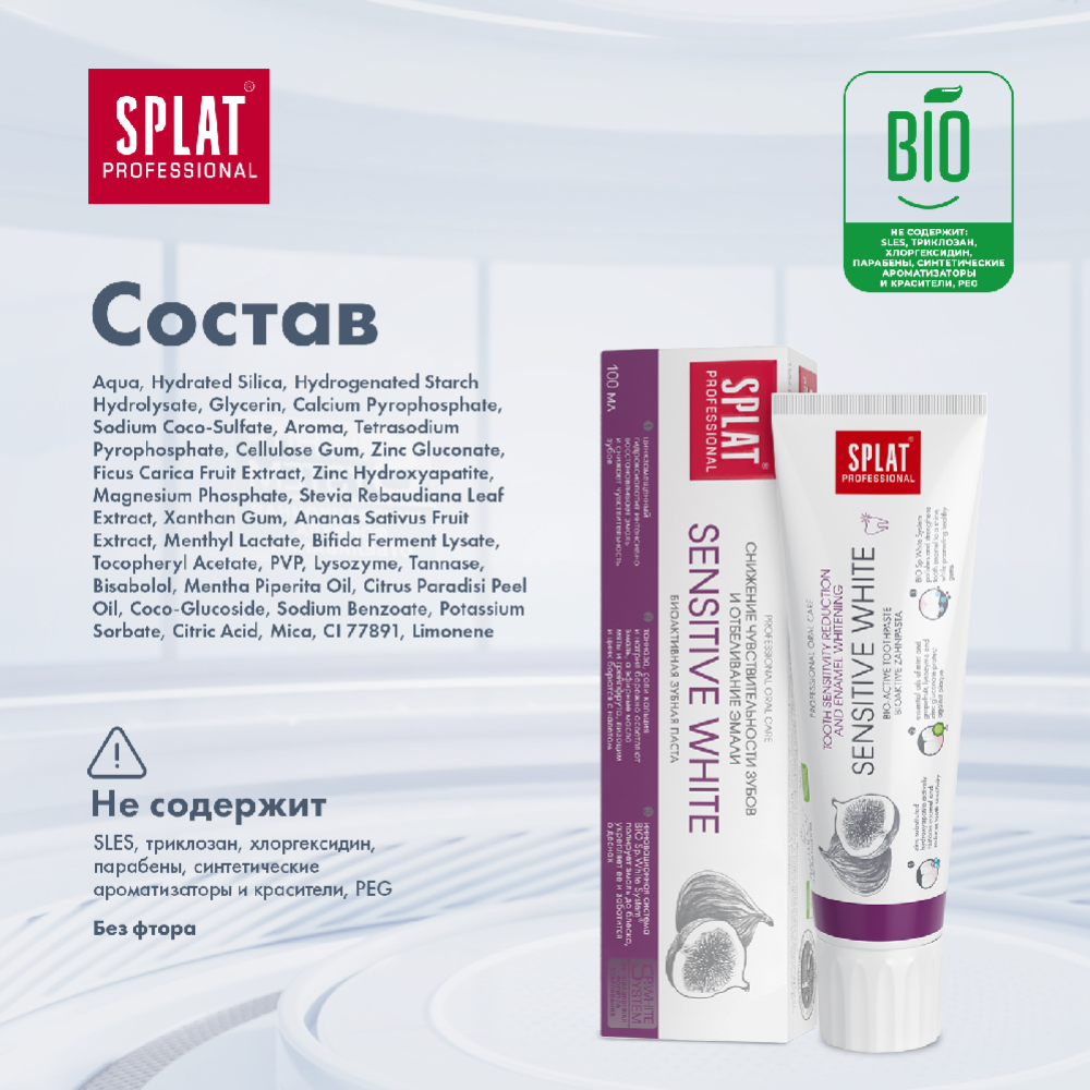 Зубная паста «Splat» Professional Sensitive White, 100 мл