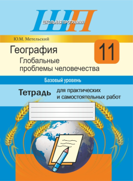 География. 11 класс. Глобальные проблемы человечества. Тетрадь для практических и самостоятельных работ. Базовый уровень. Школьная программа (2023) Ю. М. Метельский, "Сэр-Вит"