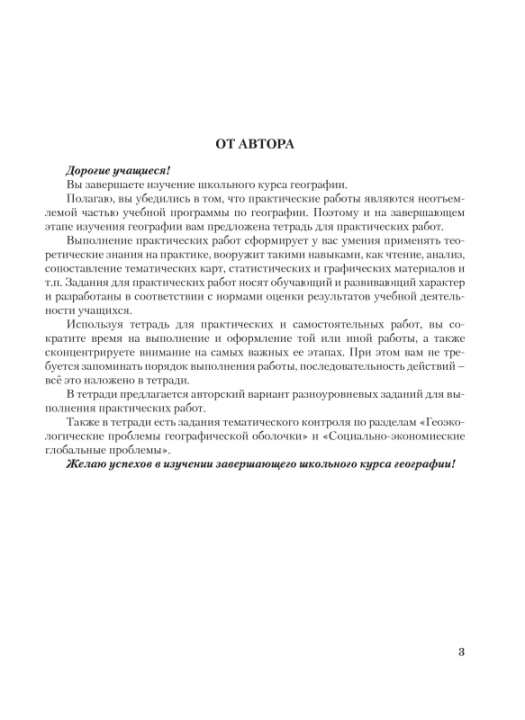 География. 11 класс. Глобальные проблемы человечества. Тетрадь для практических и самостоятельных работ. Базовый уровень. Школьная программа (2023) Ю. М. Метельский, "Сэр-Вит"