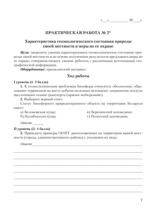 География. 11 класс. Глобальные проблемы человечества. Тетрадь для практических и самостоятельных работ. Базовый уровень. Школьная программа (2023) Ю. М. Метельский, "Сэр-Вит"