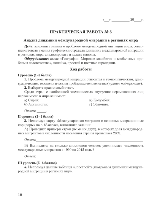 География. 11 класс. Глобальные проблемы человечества. Тетрадь для практических и самостоятельных работ. Базовый уровень. Школьная программа (2023) Ю. М. Метельский, "Сэр-Вит"