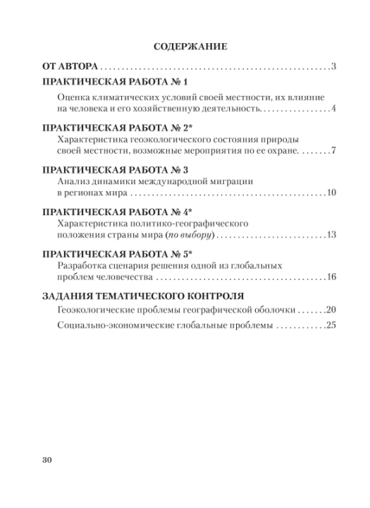 География. 11 класс. Глобальные проблемы человечества. Тетрадь для практических и самостоятельных работ. Базовый уровень. Школьная программа (2023) Ю. М. Метельский, "Сэр-Вит"