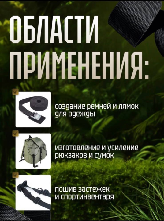 Стропа ременная ширина 30 мм (3см) длина 10 м (1 шт.) , ременная лента, ременная стропа, стропа для шитья, лента окантовочная, лямки для рюкзака рукоделие, ременная тесьма