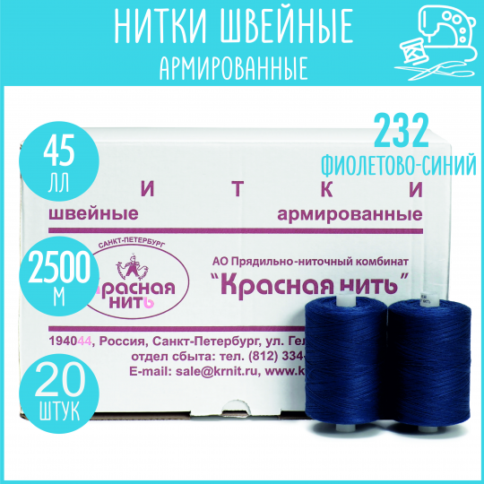 Нитки для шитья армированные 45 ЛЛ 2500 м, Красная нить, № 232 фиолетово-синий, 20 штук