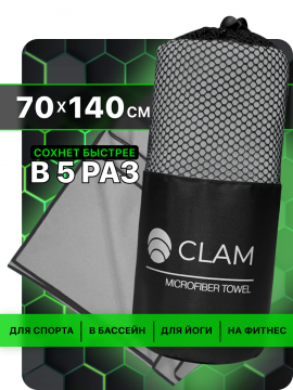 По­ло­тен­це спортивное  «Clam» P019 из мик­ро­фиб­ры, серый, 70х140 см
