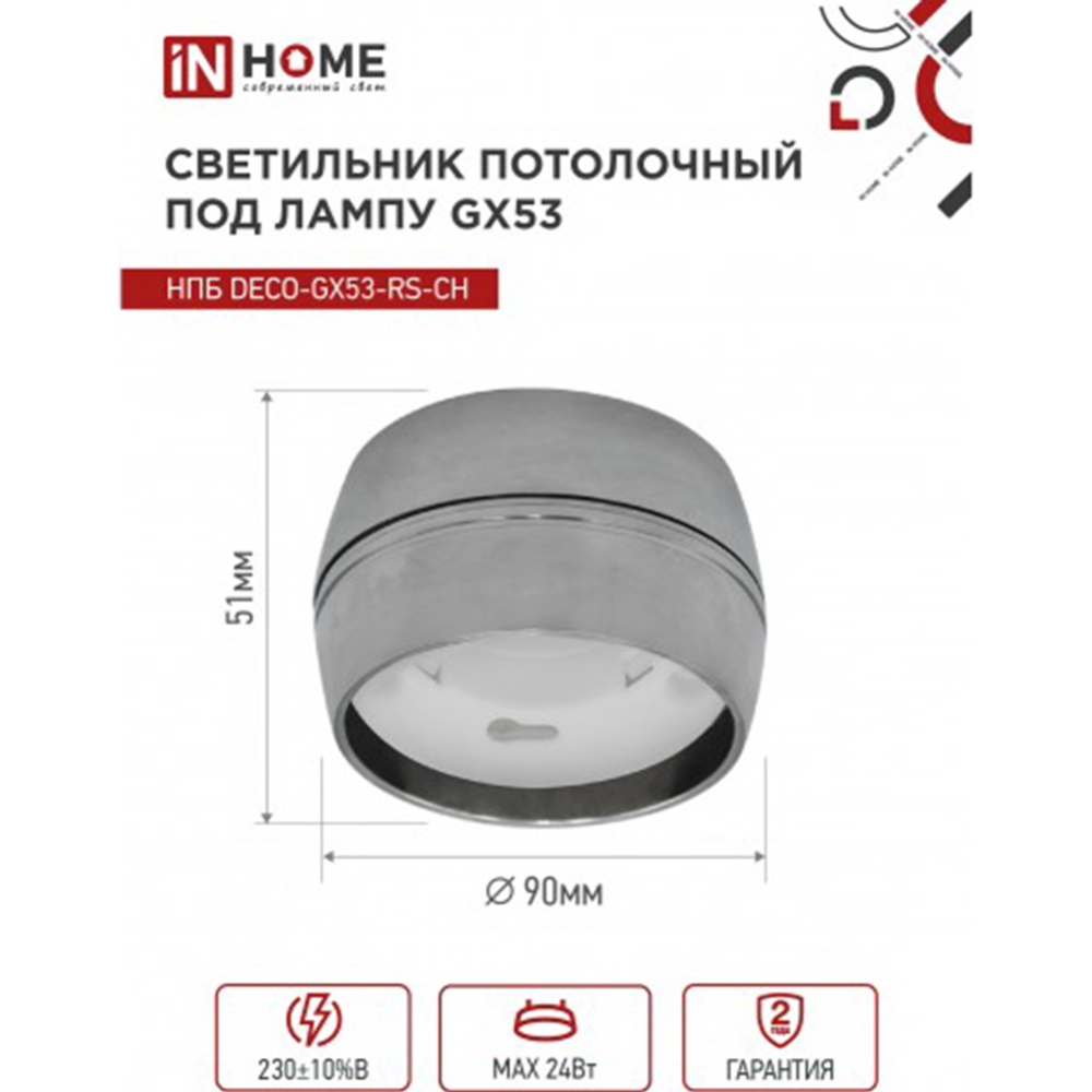 Потолочный светильник «Inhome» НПБ DECO-GX53-RS-CH, хром