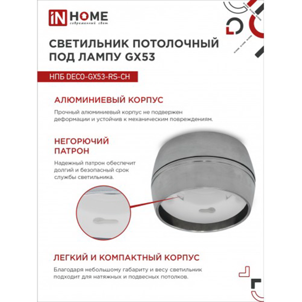 Потолочный светильник «Inhome» НПБ DECO-GX53-RS-CH, хром