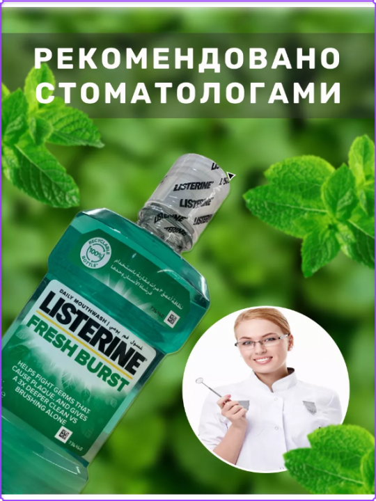 Ополаскиватель LISTERINE Freshburst 20.4% для полости рта