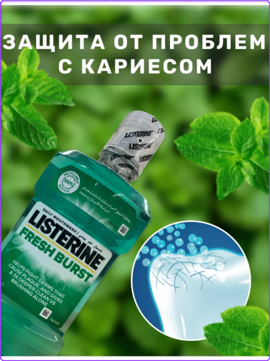 Ополаскиватель LISTERINE Freshburst 20.4% для полости рта